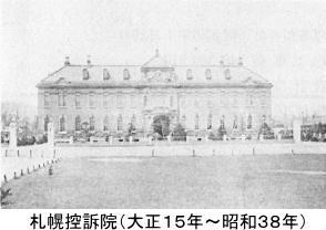 札幌控訴院（現札幌市資料館）