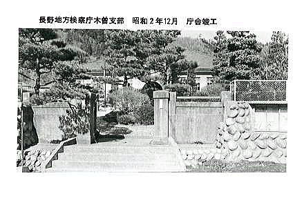 長野地方検察庁木曽支部（当時）旧庁舎写真