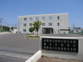 長野地方検察庁松本支部・松本区検察庁の庁舎写真