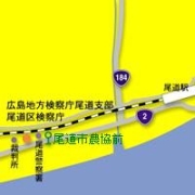 広島地方検察庁尾道支部・尾道区検察庁地図