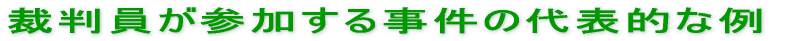 �ٔ������Q�����鎖���̑�\�I�ȗ�