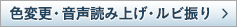 色変更・音声読み上げ・ルビ振り