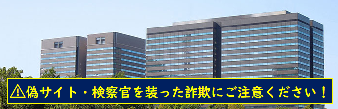 最高検察庁の建物の画像及び偽サイト・検察官を装った詐欺についての注意喚起