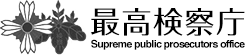 東京区検察庁