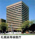札幌区検察庁