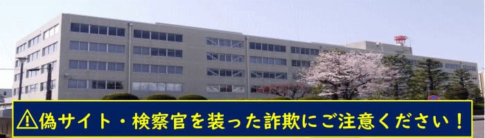 さいたま地方検察庁正面，浦和駅西口前，さいたま新都心けやき広場