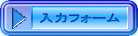 ご意見・ご質問の記入フォームへのリンク