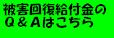 被害者回復給付金のＱ＆Ａはこちらの画像