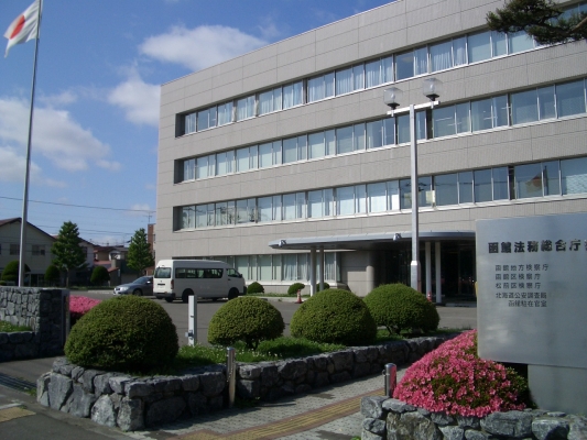 函館法務総合庁舎