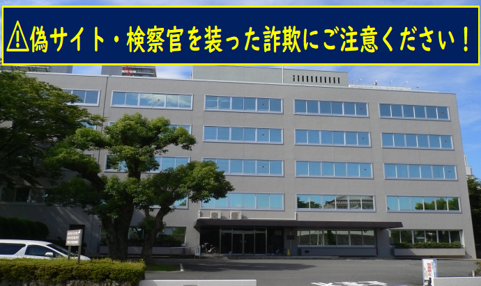 静岡地方検察庁庁舎