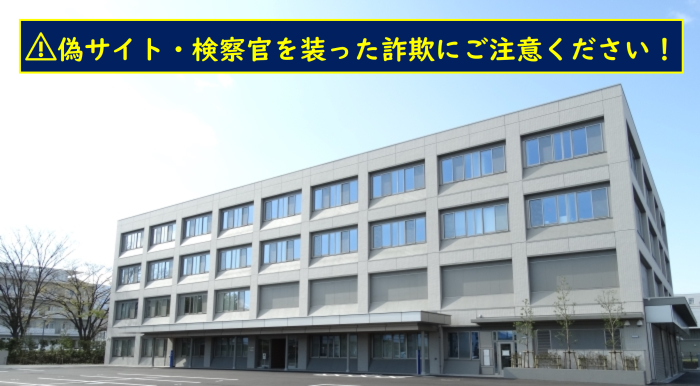 画像：山形地方検察庁の外観