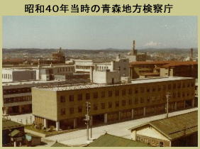 昭和４０年当時の青森地方検察庁