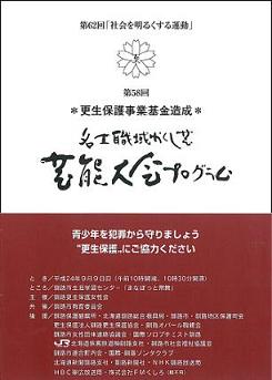 名士職域かくし芸　芸能大会プログラムの画像