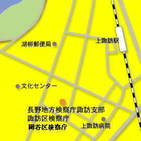 長野地方検察庁諏訪支部・諏訪区検察庁・岡谷区検察庁の地図