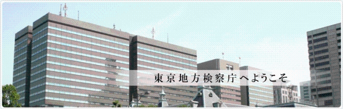 東京地方検察庁の写真