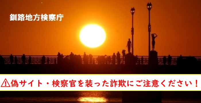 釧路市のぬさまい橋から見た夕日です。釧路市の夕日は世界三大夕日の１つとなっています。