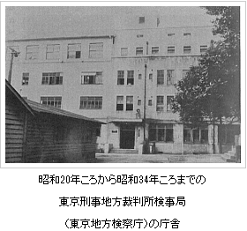 昭和２０年ころから昭和３４年ころまでの東京刑事地方裁判所検事局（東京地方検察庁）の庁舎の写真
