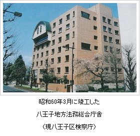 昭和６０年３月に竣工した八王子地方法務総合庁舎（現八王子区検察庁）の写真
