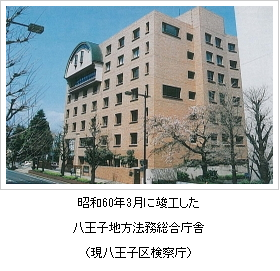 昭和60年3月に竣工した八王子地方法務総合庁舎(現八王子区検察庁)の写真