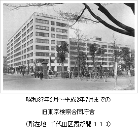 昭和３７年２月から平成２年７月までの旧東京検察合同庁舎の写真
