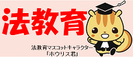 法務省法教育に関する教材ページに移動します