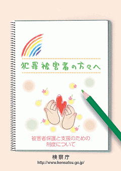 犯罪被害者の方々へ パンフレット