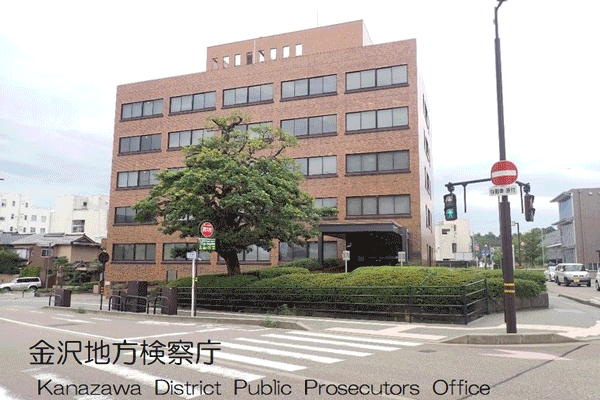 金沢地方検察庁庁舎画像