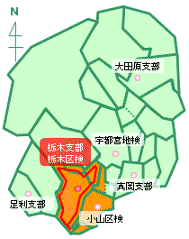 宇都宮地方検察庁栃木支部・栃木区検察庁の管轄区域