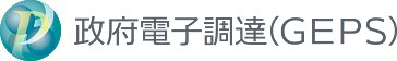 政府電子調達システム