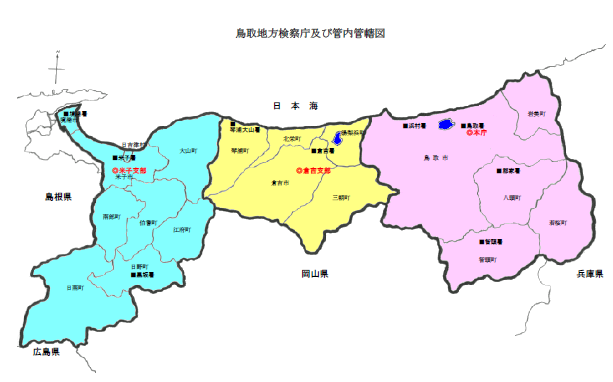 鳥取地検及び各支部の管轄図