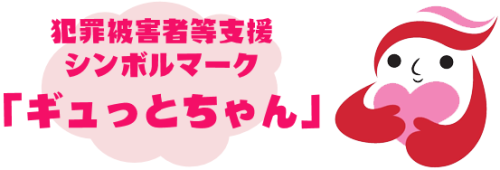 犯罪被害者等支援シンボルマーク「ギュっとちゃん」