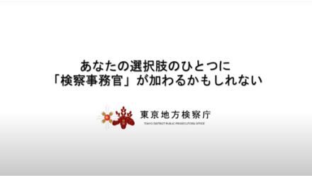 検察事務官採用イメージムービー1 多様な業務内容