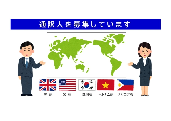 松山地方検察庁では、外国人に関連する事件の捜査通訳等にご協力いただける方を募集しています。