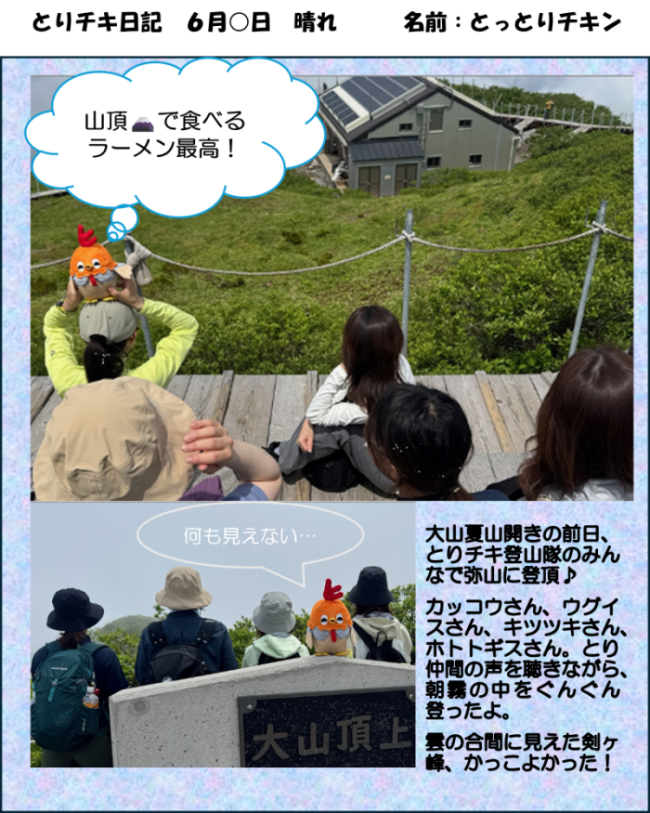 とっとりチキンの大山登山