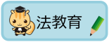 法務省・法教育のページへ