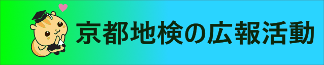 京都地検の広報活動バナー