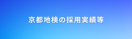 京都地検の採用実績等