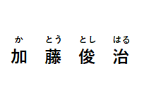 検事正の名前 かとう としはる