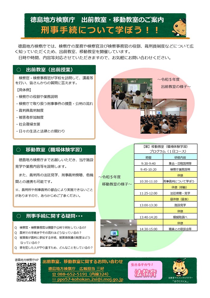 令和６年度　徳島地方検察庁の広報活動のご案内です。