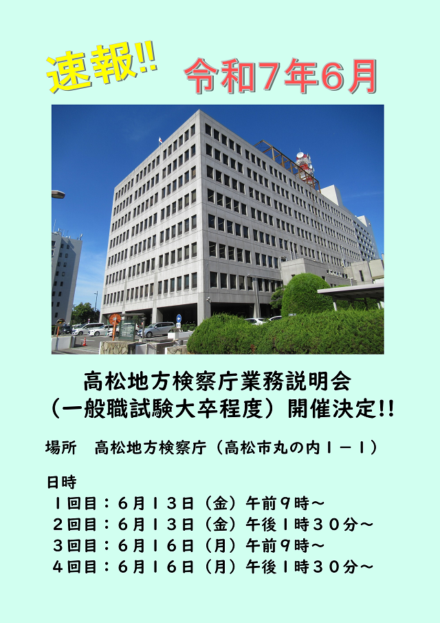 高松地方検察庁業務説明会（速報）