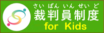 最高裁判所裁判員制度forキッズページに移動します