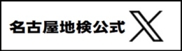 名古屋地検公式エックス