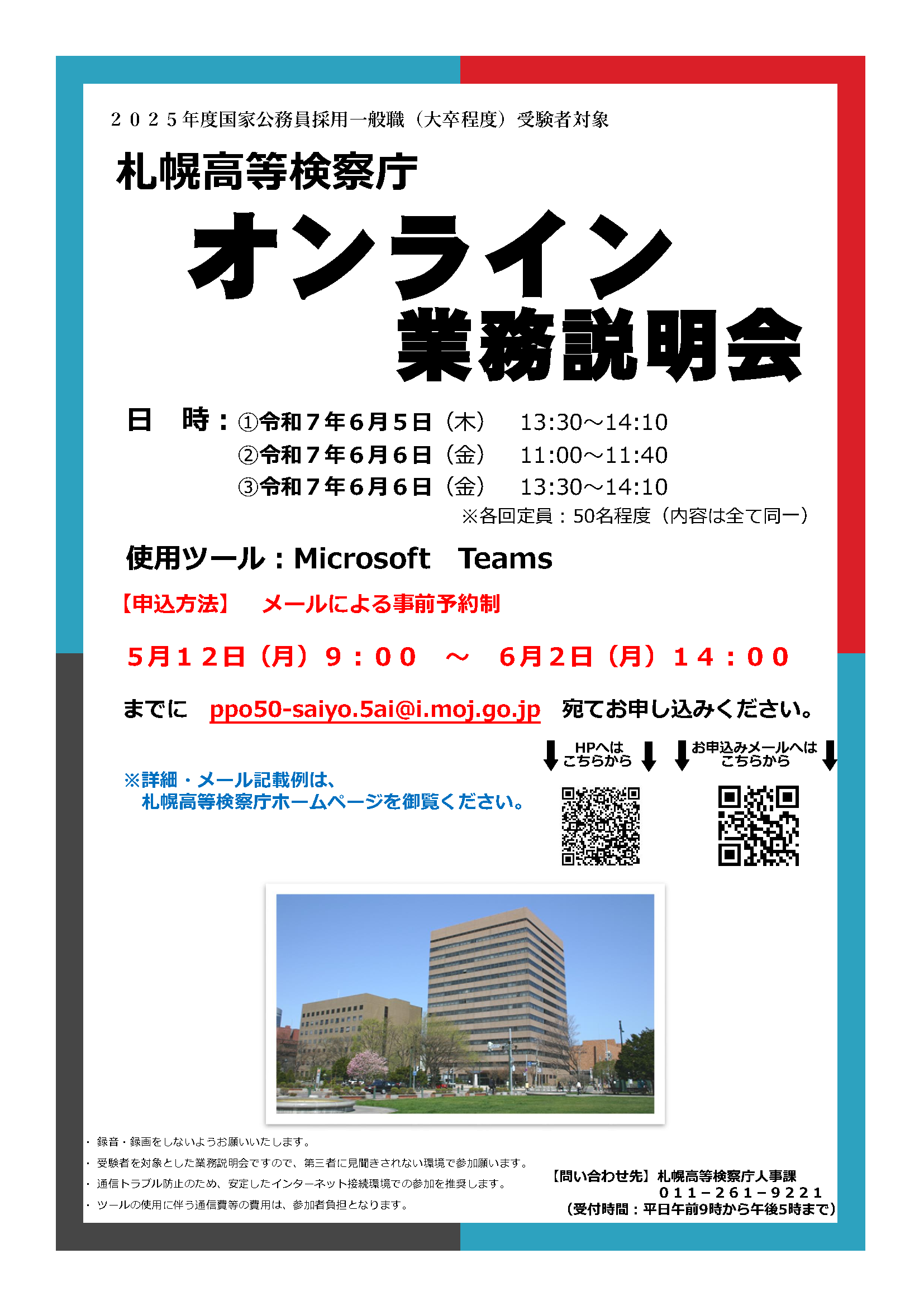 札幌高等検察庁オンライン業務説明会チラシ