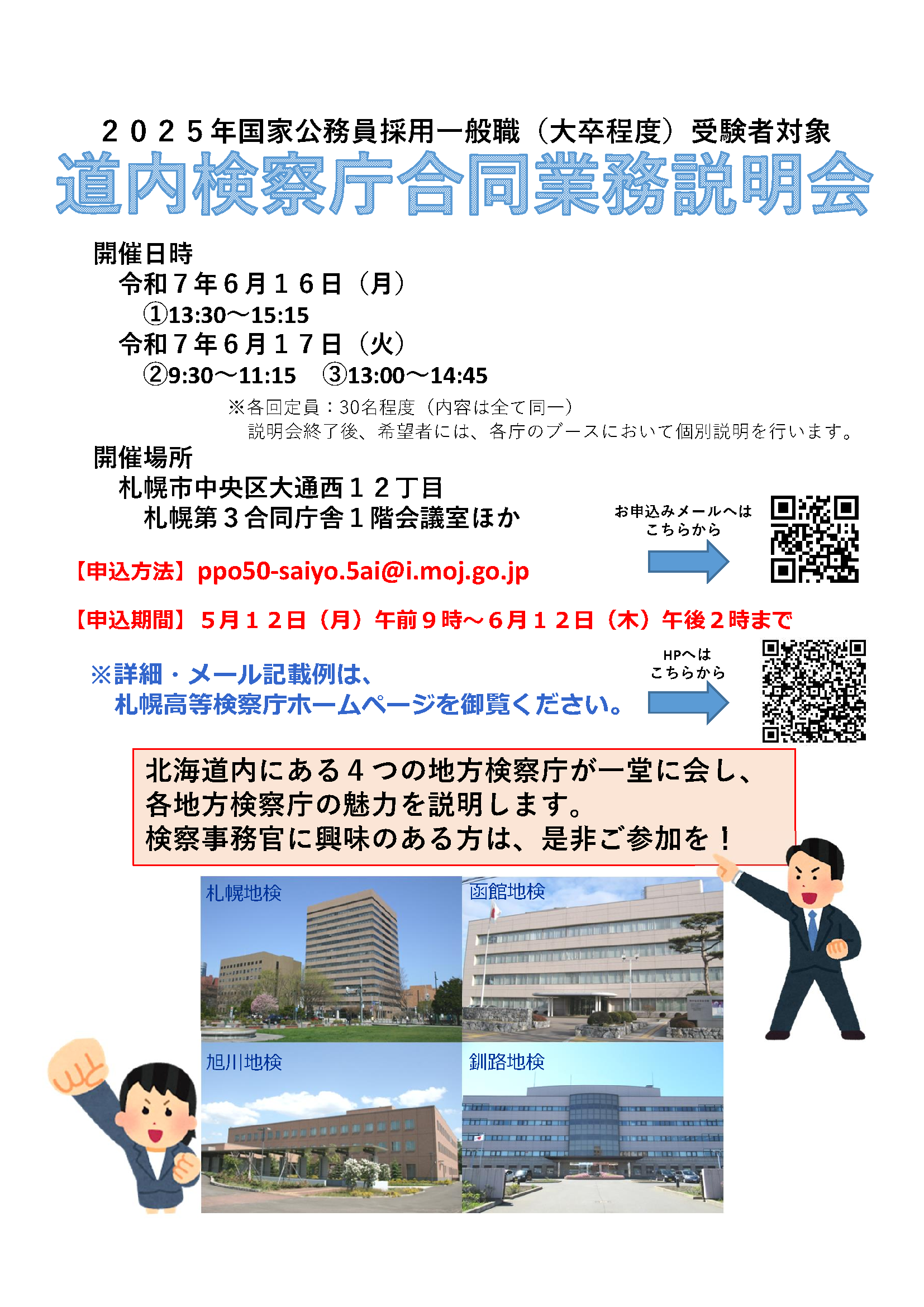 道内検察庁合同業務説明会チラシ