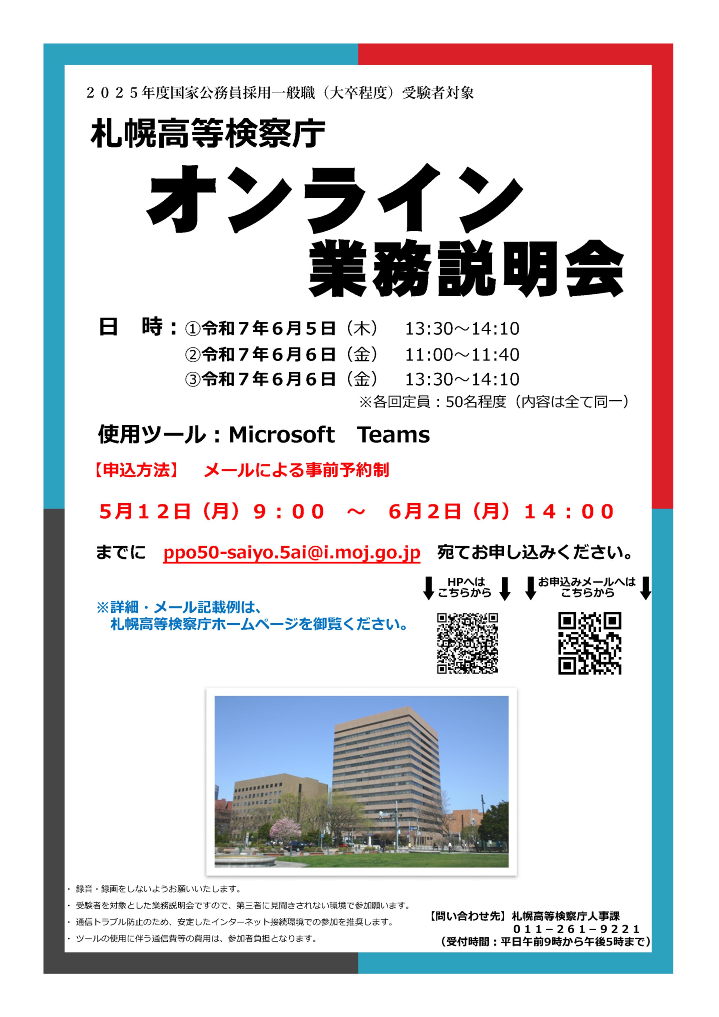 募集チラシ(オンライン業務説明会)