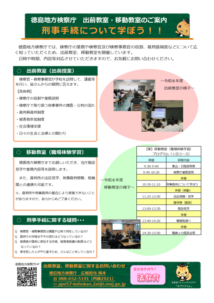 令和７年度　徳島地方検察庁の広報活動のご案内です。