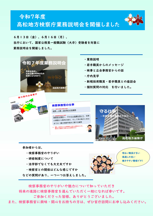 高松地検の業務説明会開催結果
