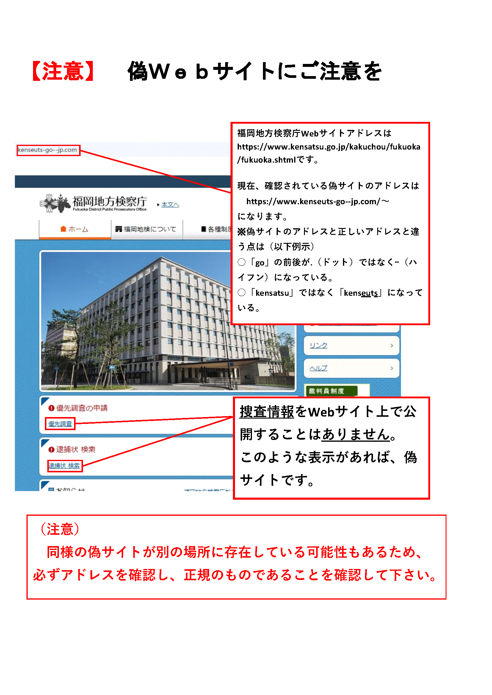 偽Webサイトにご注意を