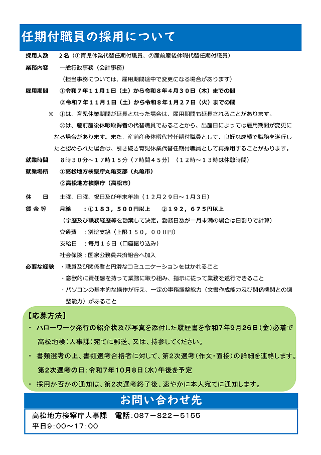 任期付職員２名募集