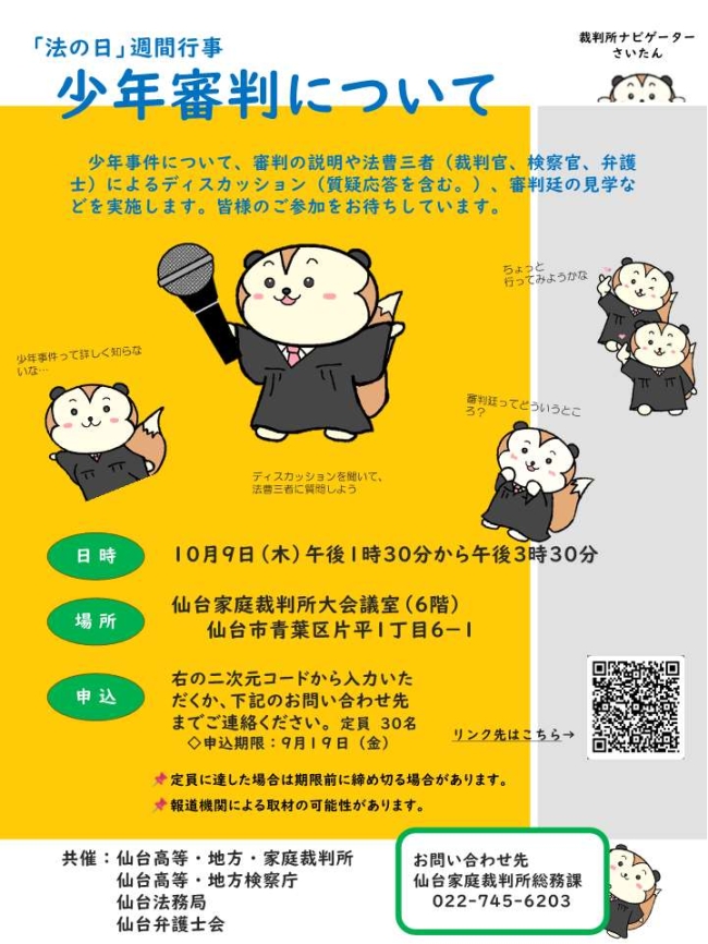 少年審判について（法曹三者によるディスカッション）
